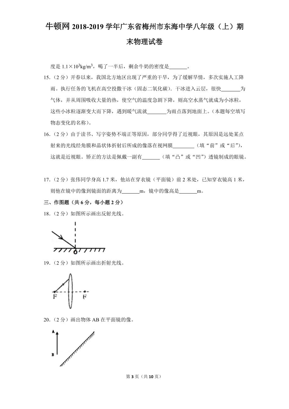 2018-2019学年广东省梅州市东海中学八年级（上）期末物理试卷_第3页