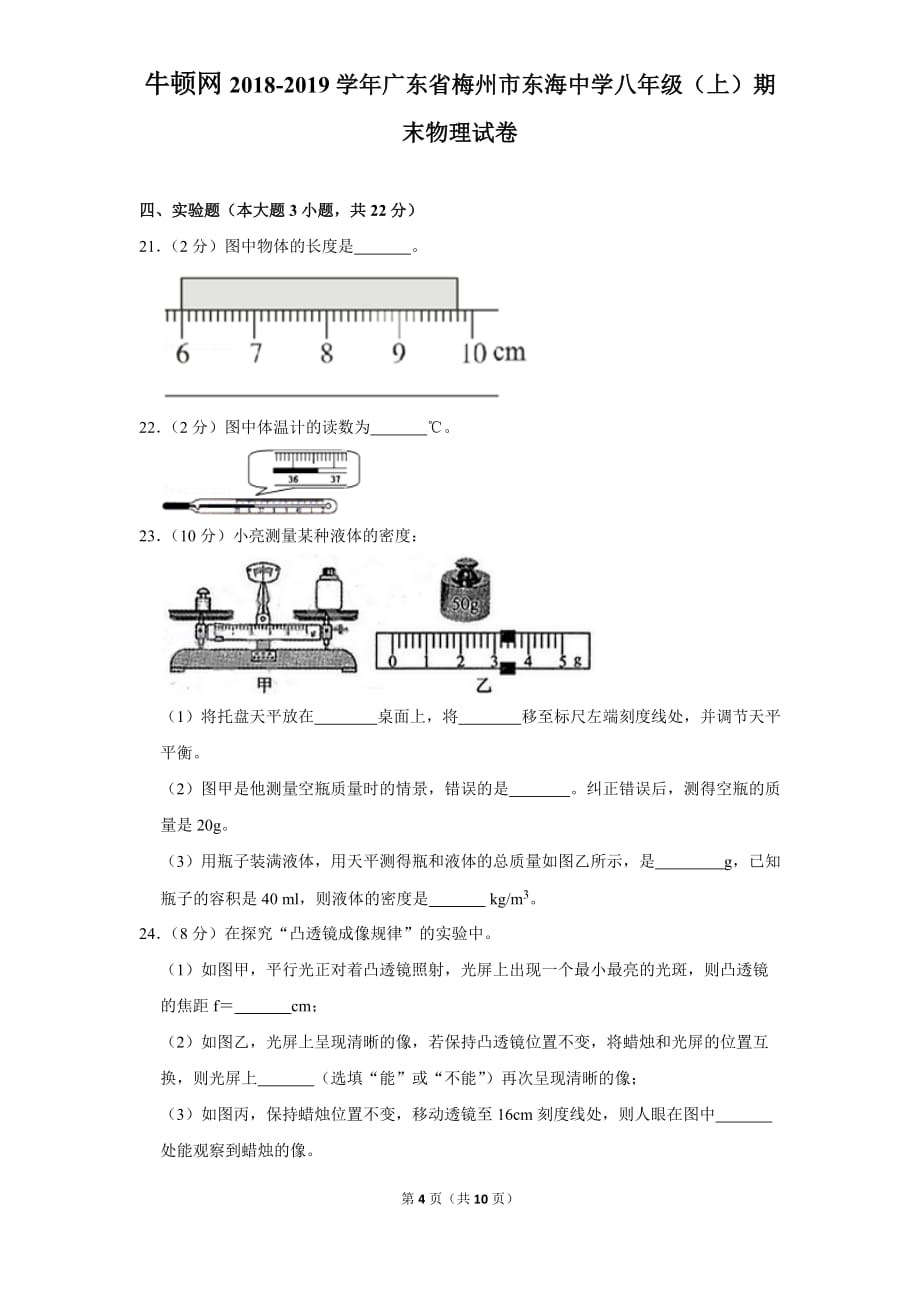 2018-2019学年广东省梅州市东海中学八年级（上）期末物理试卷_第4页