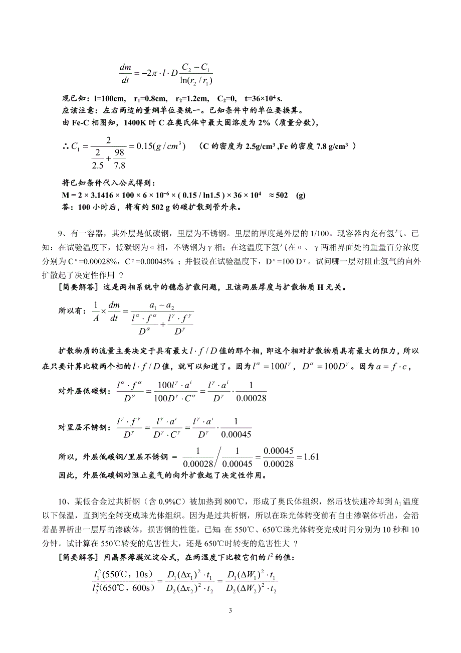 材料固态相变与扩散资料_第3页