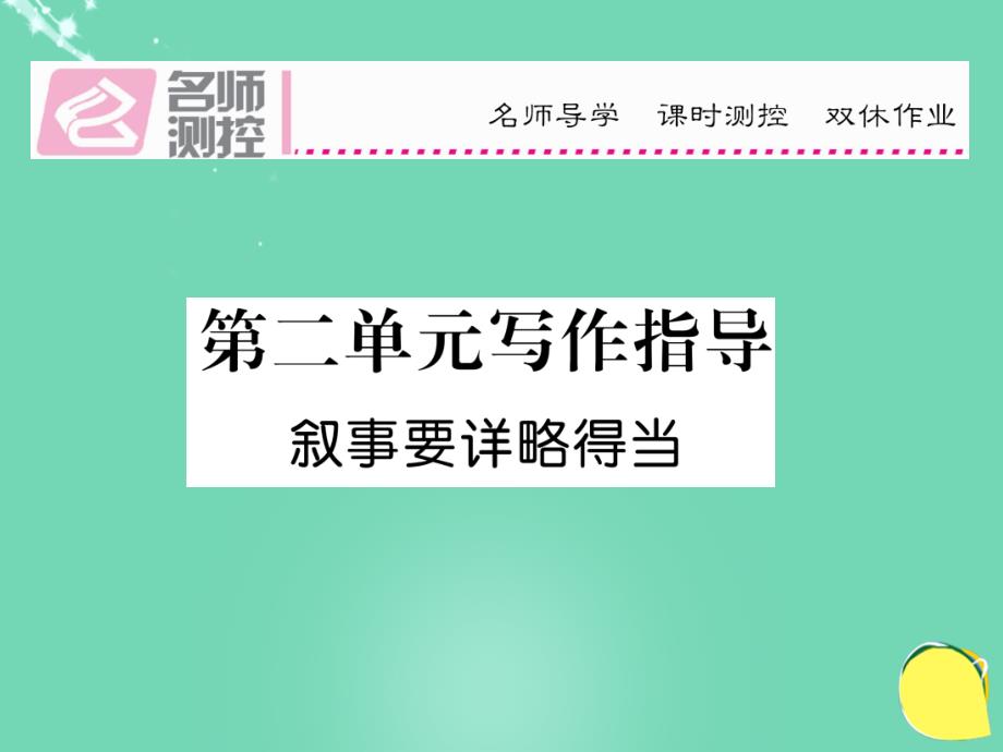 2016年秋八年级语文上册 第二单元 写作指导新人教版_第1页