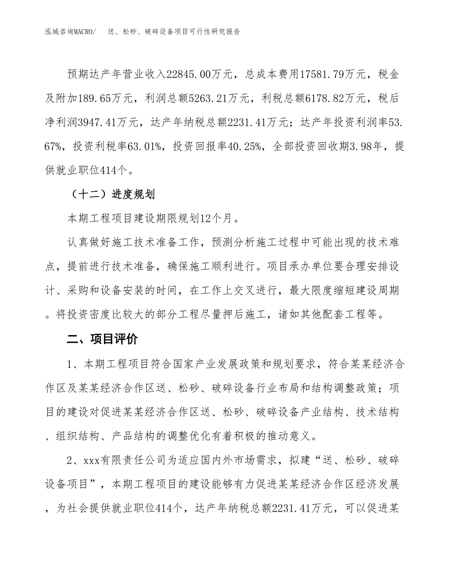 送、松砂、破碎设备项目可行性研究报告（总投资10000万元）（38亩）_第4页