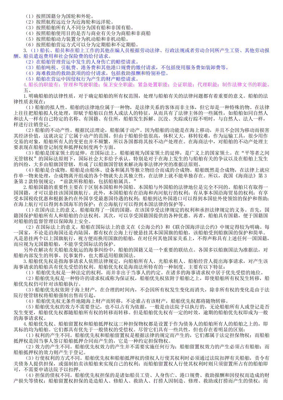 海商法期末复习试题(选择、案例)含答案iii讲诉_第3页