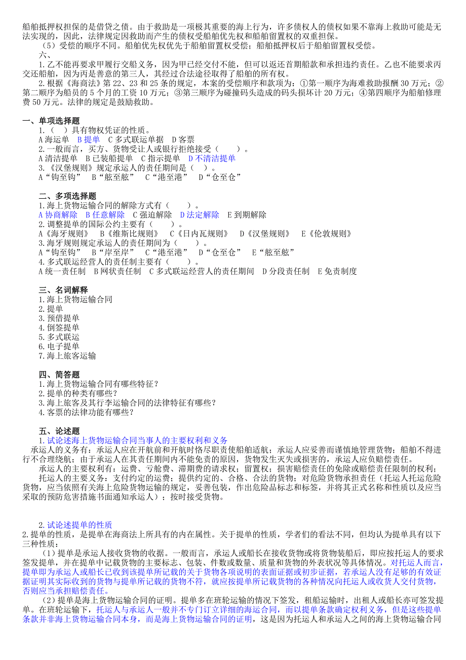 海商法期末复习试题(选择、案例)含答案iii讲诉_第4页