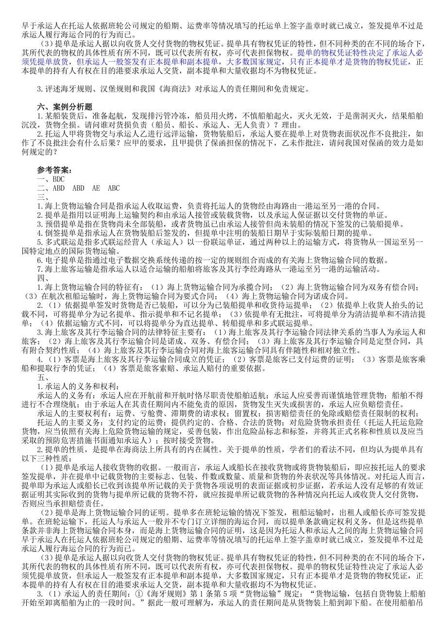 海商法期末复习试题(选择、案例)含答案iii讲诉_第5页