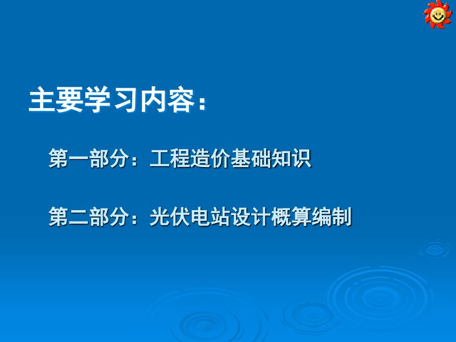 工程造价基础知识及光伏电站设计概预算编制._第2页