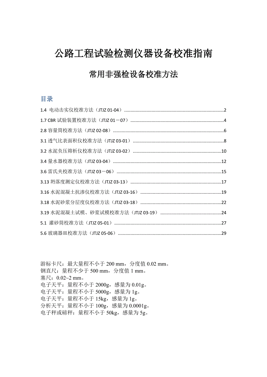 公路工程试验检测仪器设备校准指南._第1页