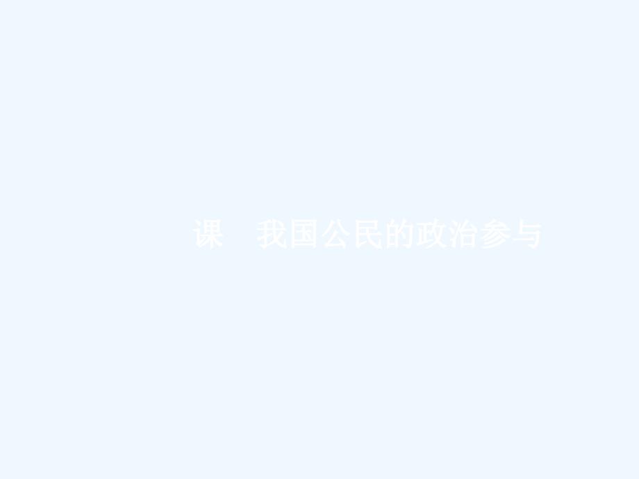 （福建专用）2018年高考政治总复习 第一单元 公民的政治生活 第二课 我国公民的政治参与 新人教版必修2_第1页