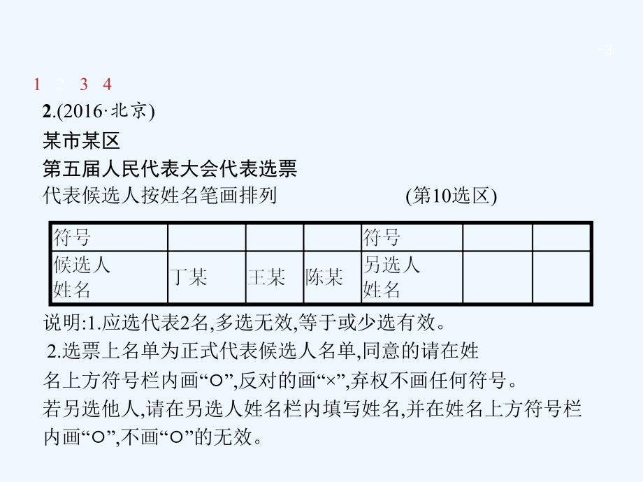 （福建专用）2018年高考政治总复习 第一单元 公民的政治生活 第二课 我国公民的政治参与 新人教版必修2_第3页