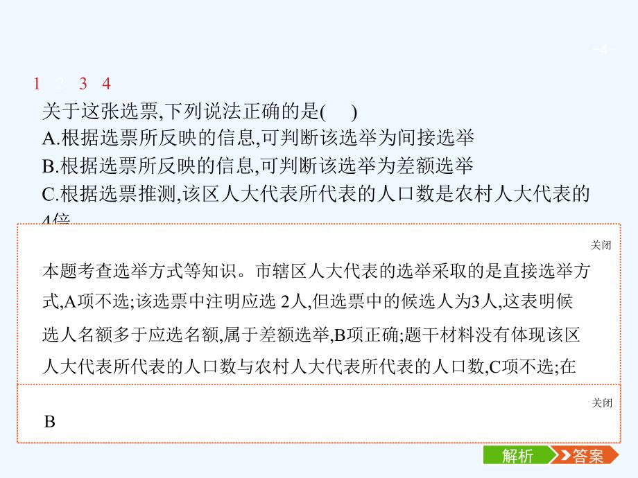 （福建专用）2018年高考政治总复习 第一单元 公民的政治生活 第二课 我国公民的政治参与 新人教版必修2_第4页