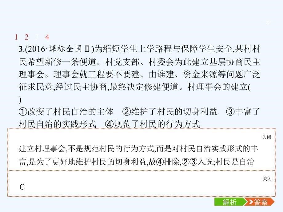 （福建专用）2018年高考政治总复习 第一单元 公民的政治生活 第二课 我国公民的政治参与 新人教版必修2_第5页