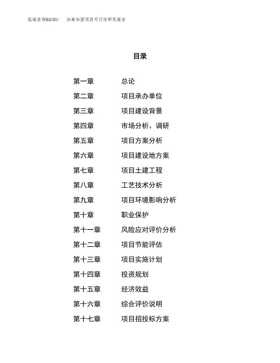 加高加固项目可行性研究报告（总投资13000万元）（58亩）_第1页