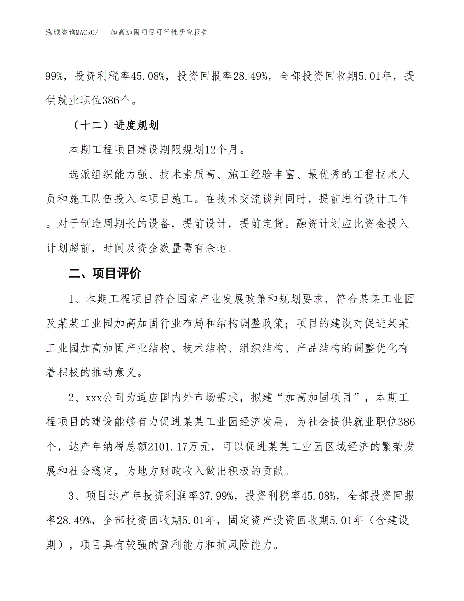 加高加固项目可行性研究报告（总投资13000万元）（58亩）_第4页