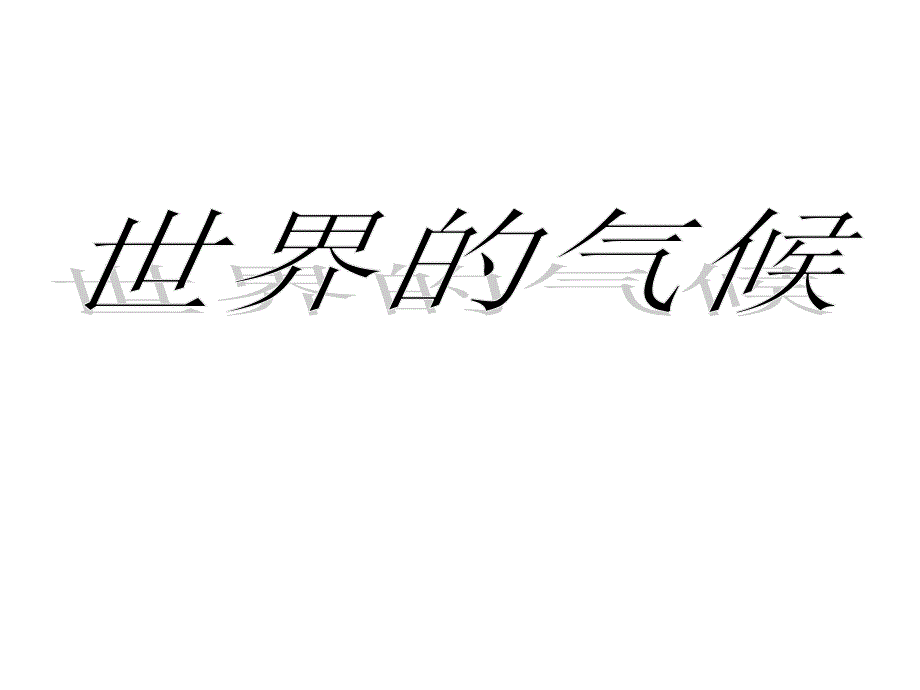 高二地理 世界地理复习《世界的气候和自然景观》讲解_第1页