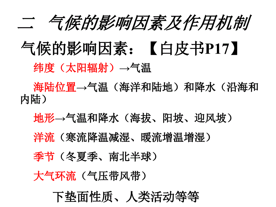 高二地理 世界地理复习《世界的气候和自然景观》讲解_第4页