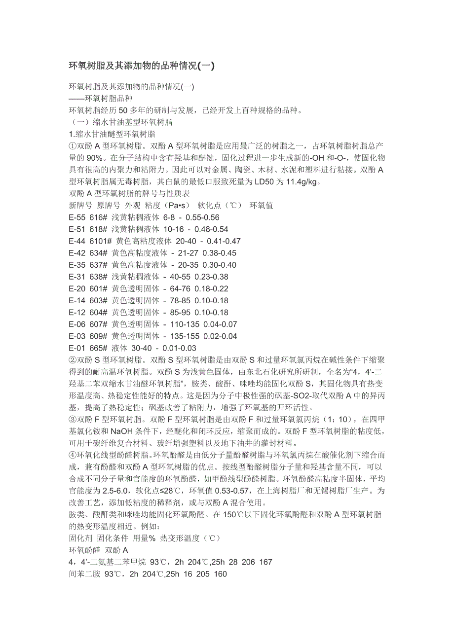 环氧树脂及其添加物的品种情况讲诉_第1页