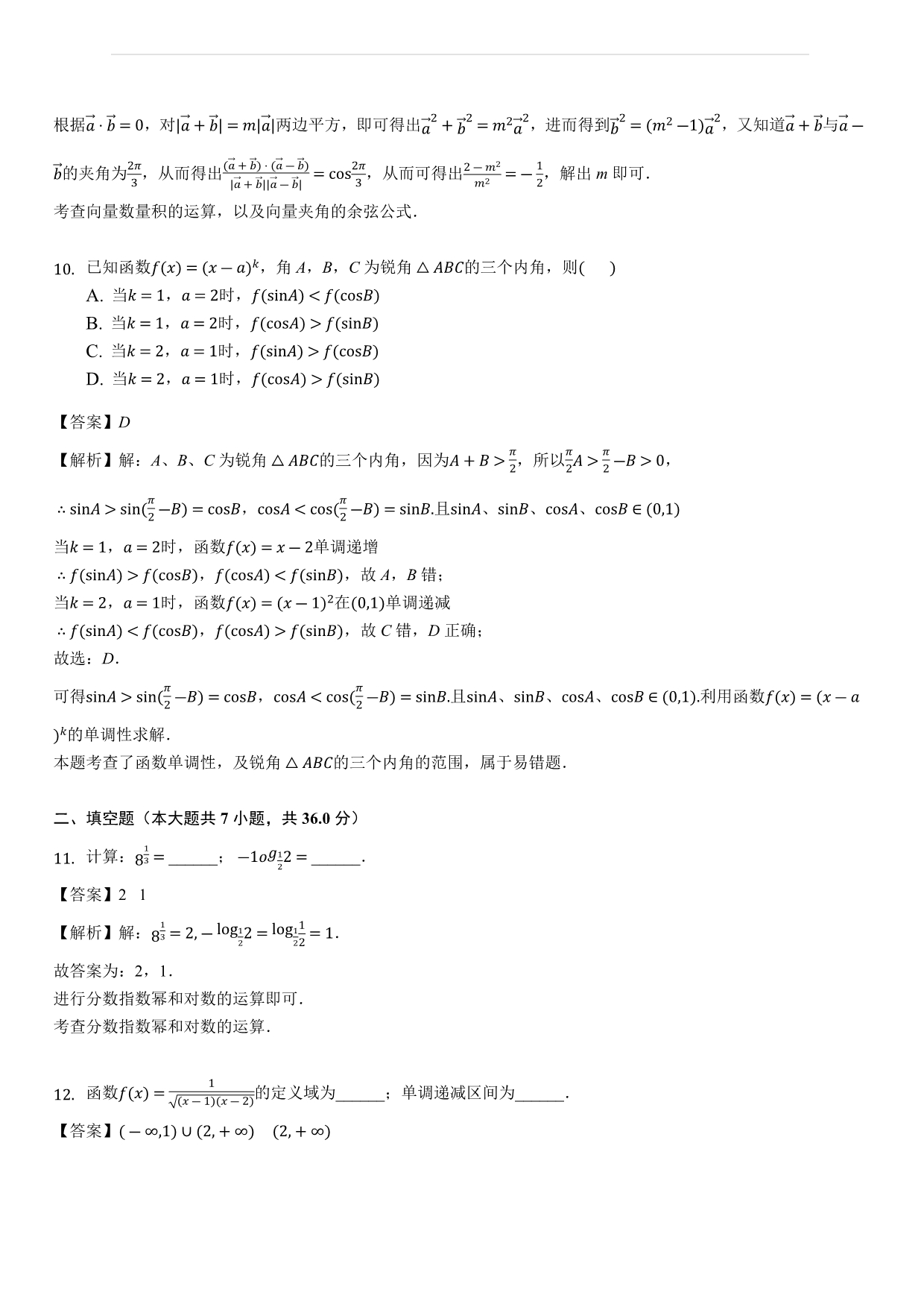 浙江省金华市普通高中2018-2019学年高一上学期期末考试数学试题（解析版）_第5页