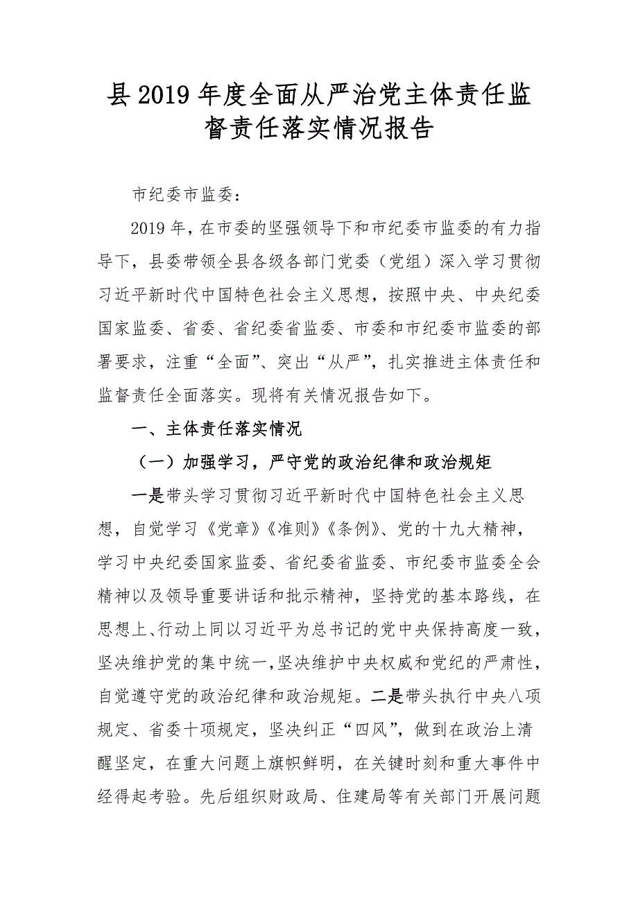 县2019年度全面从严治党主体责任监督责任落实情况报告_第1页