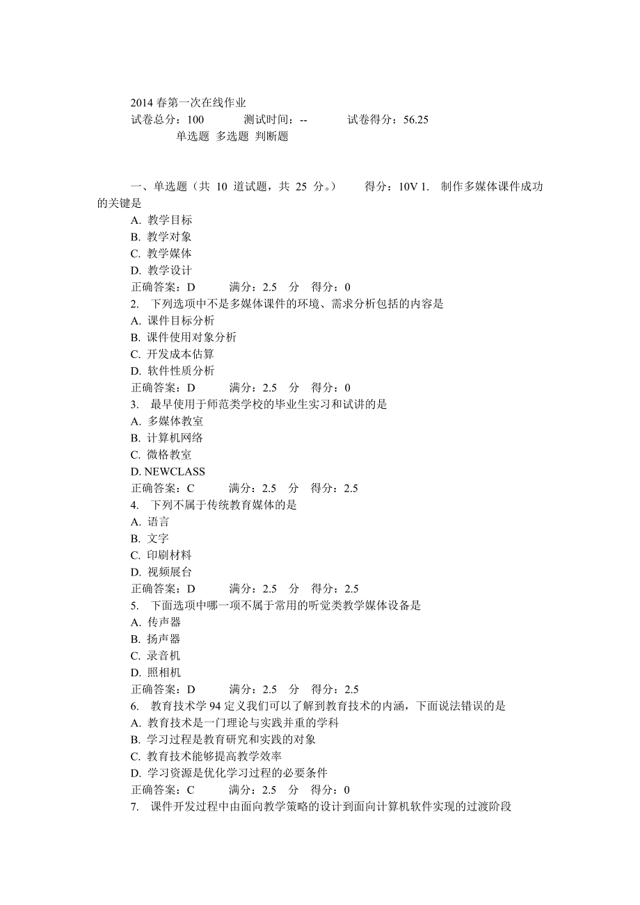 东师2014春季现代教育技术在线作业答案._第1页