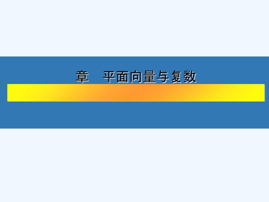 （江苏专版）2018高考数学大一轮复习 第六章 平面向量与复数 33 平面向量的概念与线性运算 文_第1页