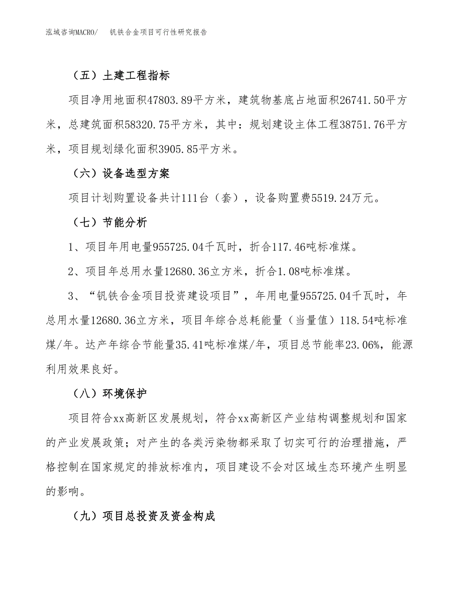 钒铁合金项目可行性研究报告（总投资17000万元）（72亩）_第3页