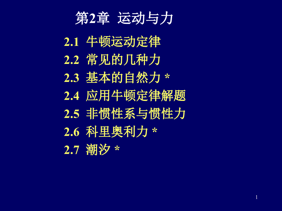 大学物理第02章_运动与力._第1页