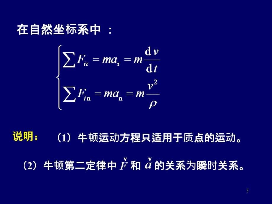 大学物理第02章_运动与力._第5页