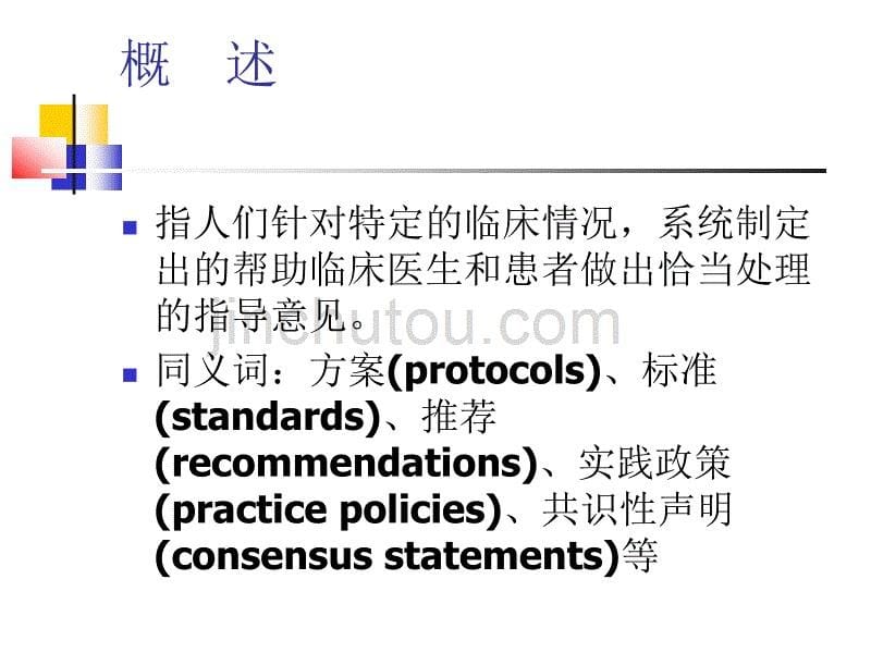 临床指南的评价与应用_第5页