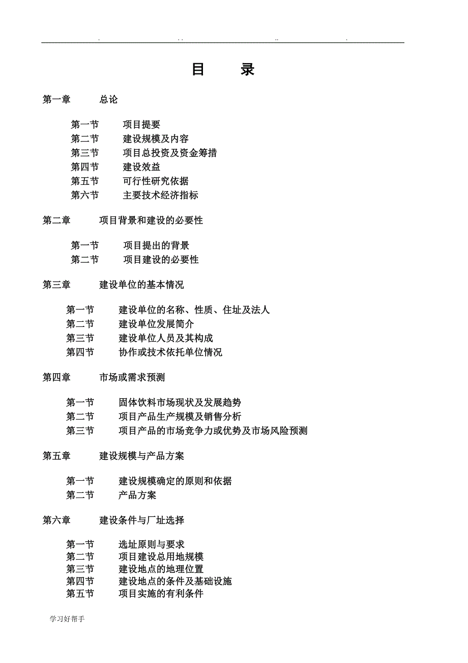 佛掌山药固体饮料项目可行性实施计划书_第2页