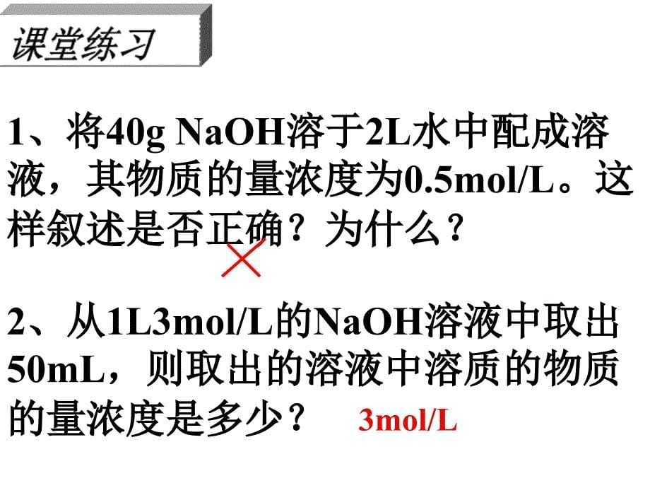 化学计量在实验中的应用-2-3--物质的量浓度详解_第5页