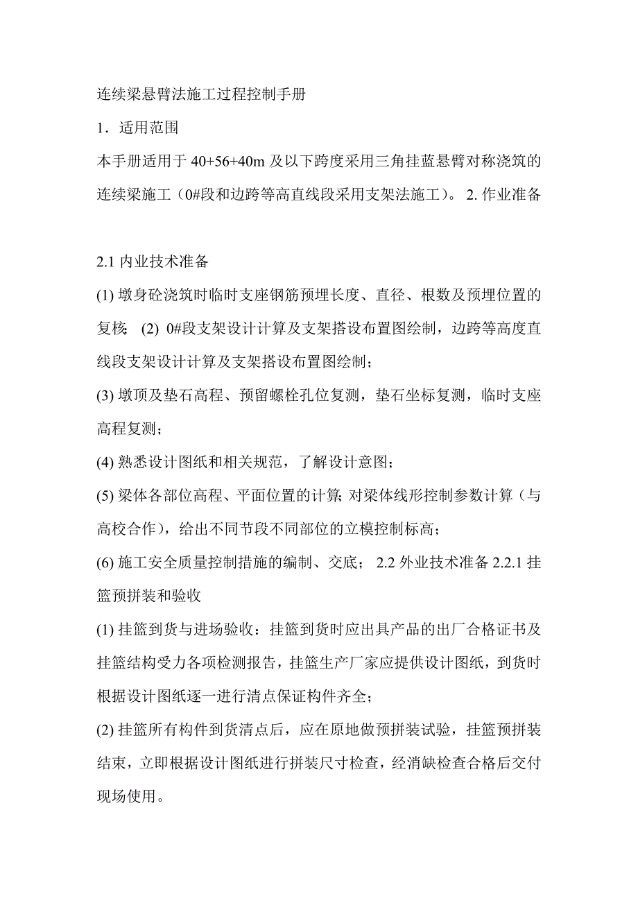 连续梁悬臂法施工过程控制论文._第1页