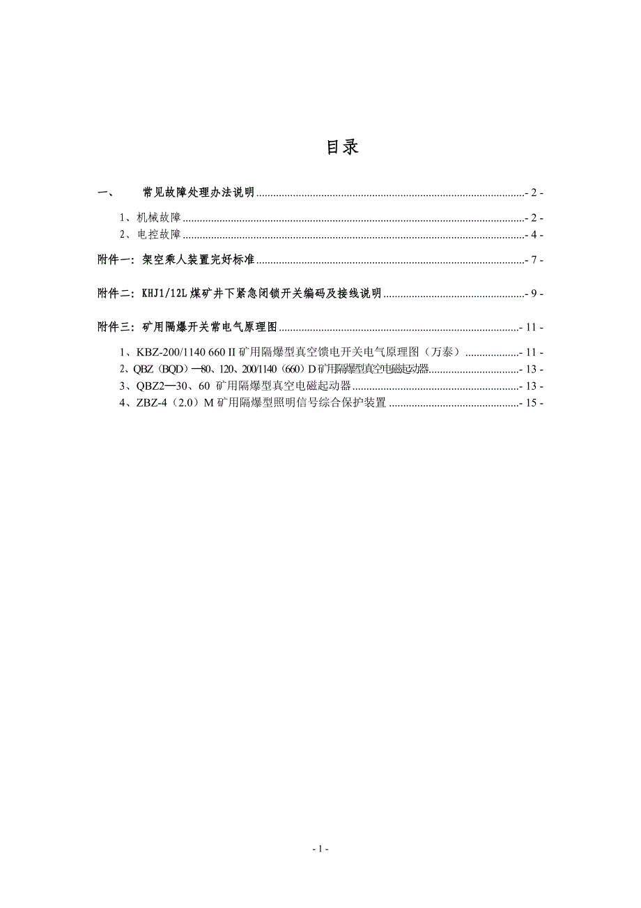 架空乘人装置(猴车)常见故障及处理办法(附：完好标准)._第2页