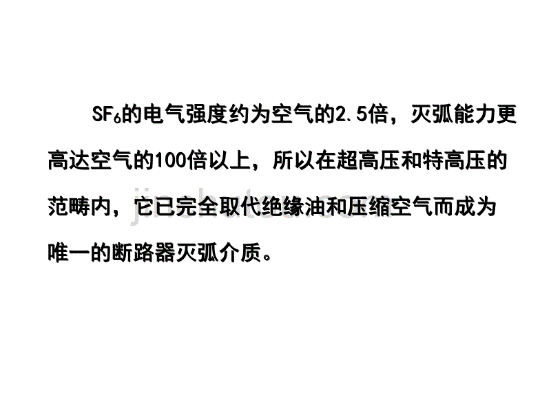 哈工大高电压技术 7、六氟化硫和气绝缘电气设备解析_第3页