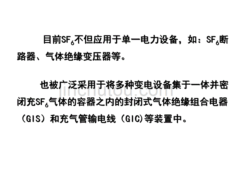 哈工大高电压技术 7、六氟化硫和气绝缘电气设备解析_第4页