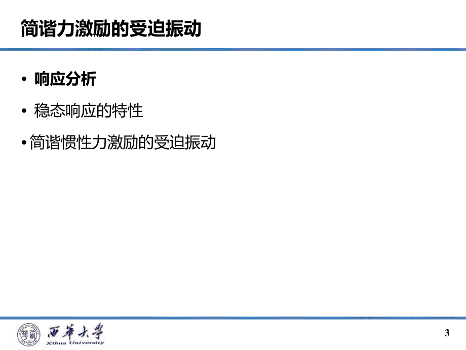 机械动力学——单自由度受迫振动详解_第3页