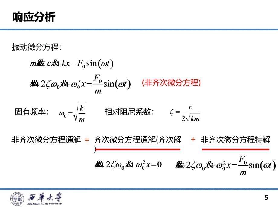 机械动力学——单自由度受迫振动详解_第5页