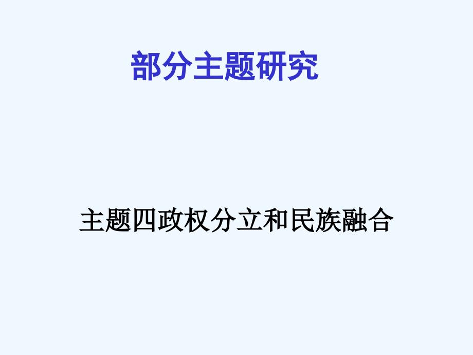 重庆2017年中考历史试题研究第一部分主题研究模块一中国古代史主题四政权分立和民族融合_第1页