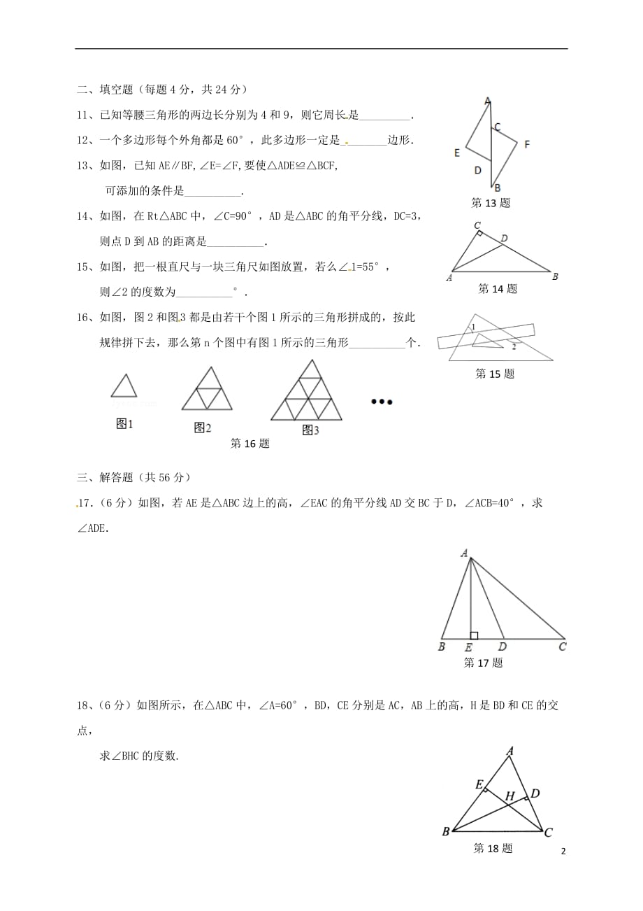 福建省建瓯市2017－2018学年八年级数学上学期第一次阶段试题 北师大版_第2页