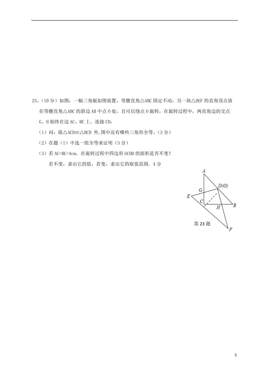 福建省建瓯市2017－2018学年八年级数学上学期第一次阶段试题 北师大版_第5页