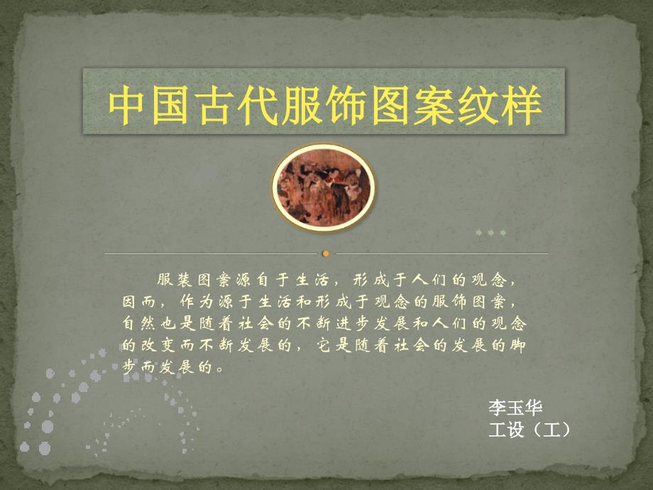 中国古代服饰纹图案纹样讲解_第1页