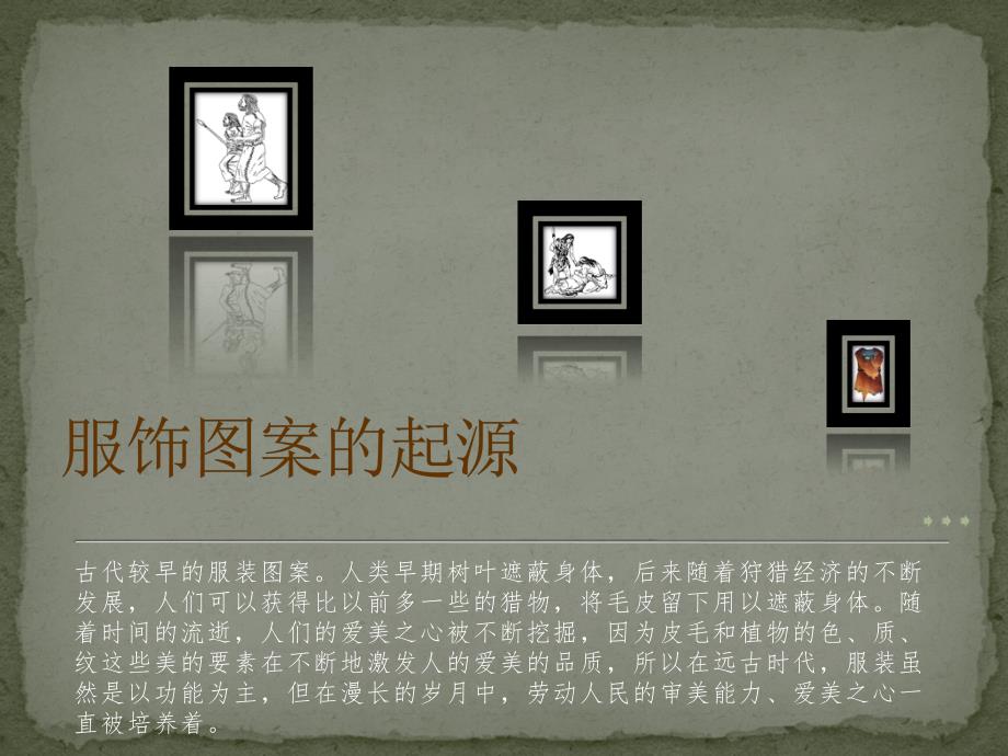 中国古代服饰纹图案纹样讲解_第2页