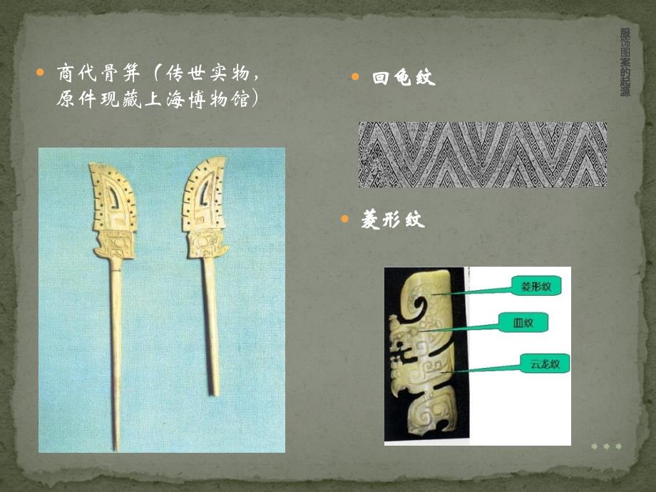 中国古代服饰纹图案纹样讲解_第4页