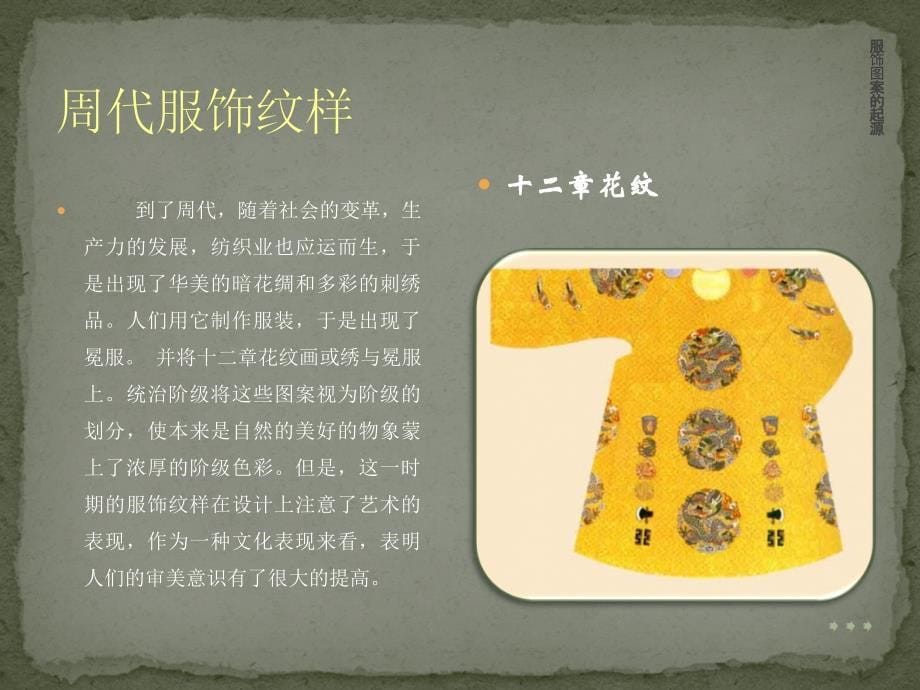 中国古代服饰纹图案纹样讲解_第5页