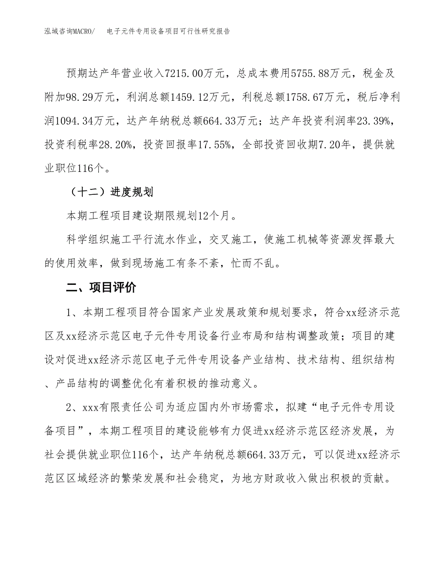 电子元件专用设备项目可行性研究报告（总投资6000万元）（28亩）_第4页