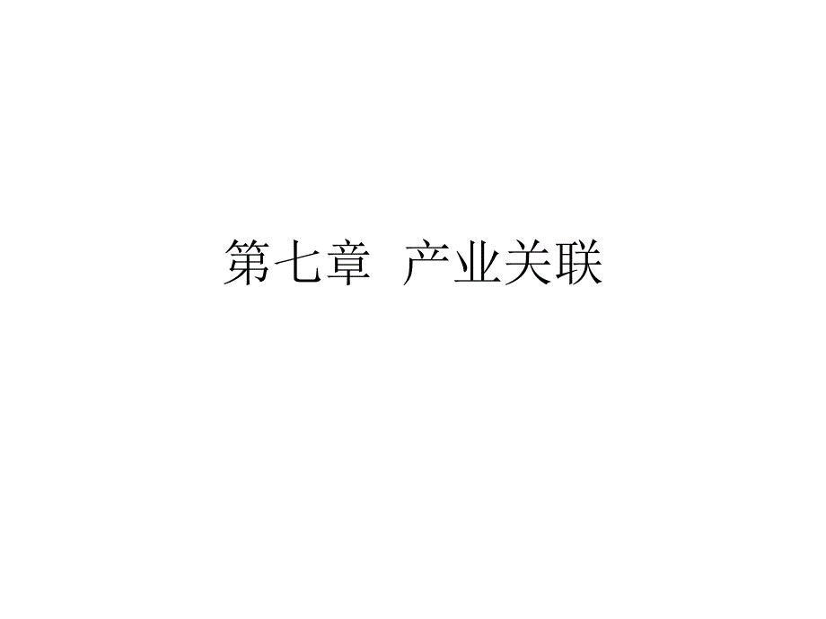 产业经济学 产业关联讲解_第1页