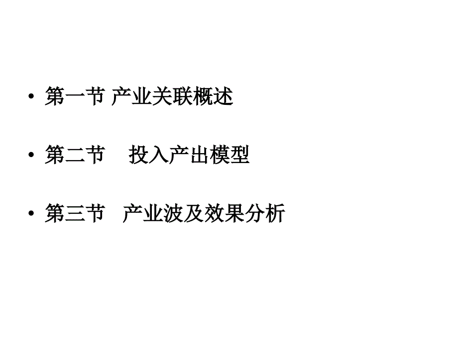 产业经济学 产业关联讲解_第2页