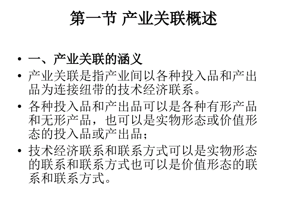 产业经济学 产业关联讲解_第3页