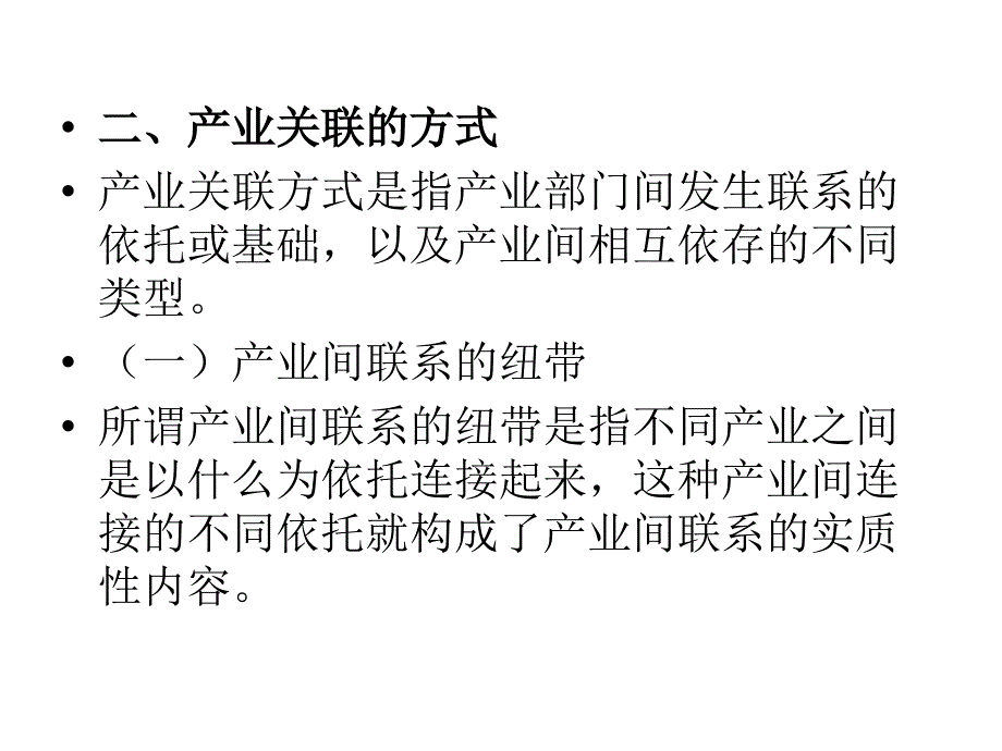 产业经济学 产业关联讲解_第4页