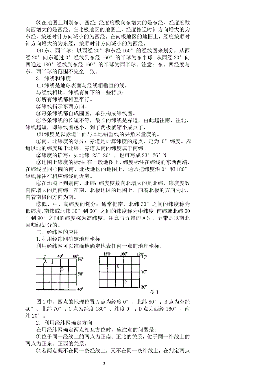 区域地理基础知识：经纬网解析_第2页