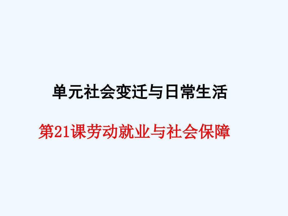 陕西省汉中市八年级历史下册 第七单元 第21课《劳动就业与社会保障》 华东师大版
