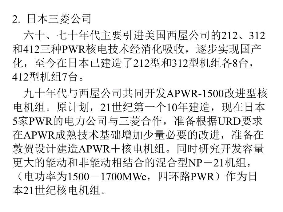 核电站技术改进和发展._第5页